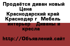 Продаётся диван новый › Цена ­ 20 000 - Краснодарский край, Краснодар г. Мебель, интерьер » Диваны и кресла   